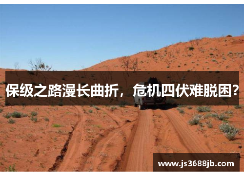 保级之路漫长曲折，危机四伏难脱困？