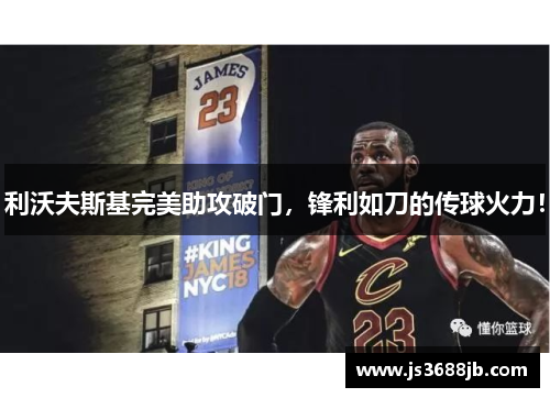 利沃夫斯基完美助攻破门，锋利如刀的传球火力！