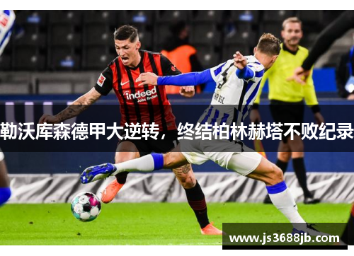 勒沃库森德甲大逆转，终结柏林赫塔不败纪录