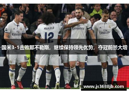 国米3-1击败那不勒斯，继续保持领先优势，夺冠前景大增