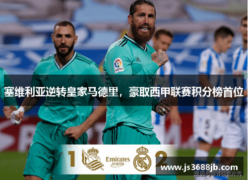 塞维利亚逆转皇家马德里，豪取西甲联赛积分榜首位