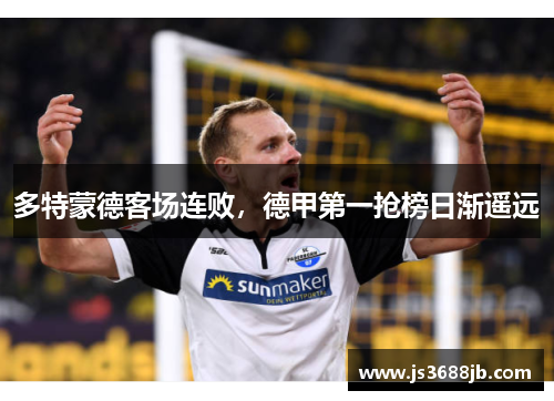 多特蒙德客场连败，德甲第一抢榜日渐遥远