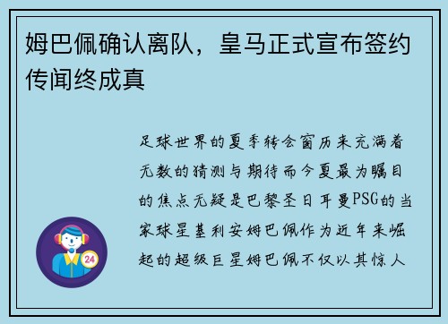 姆巴佩确认离队，皇马正式宣布签约传闻终成真