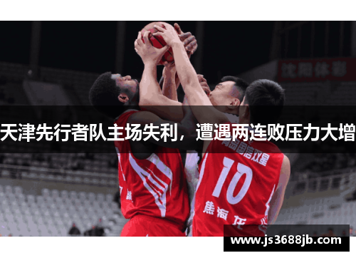 天津先行者队主场失利，遭遇两连败压力大增