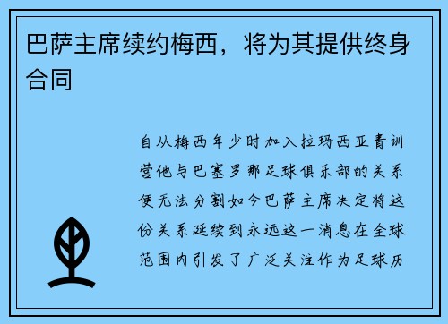 巴萨主席续约梅西，将为其提供终身合同