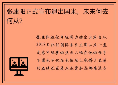 张康阳正式宣布退出国米，未来何去何从？