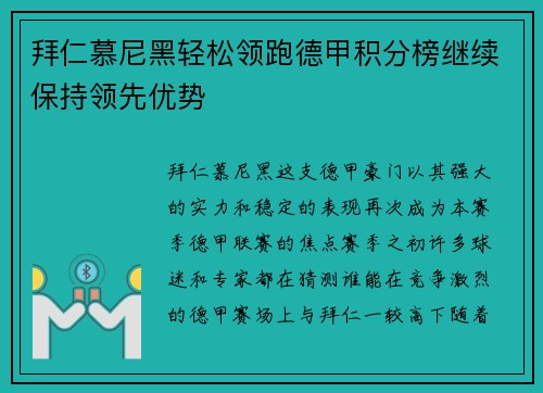 拜仁慕尼黑轻松领跑德甲积分榜继续保持领先优势