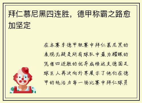 拜仁慕尼黑四连胜，德甲称霸之路愈加坚定