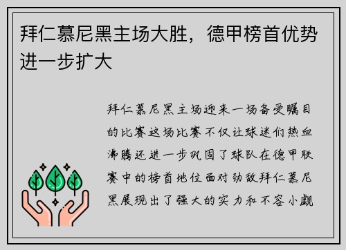 拜仁慕尼黑主场大胜，德甲榜首优势进一步扩大