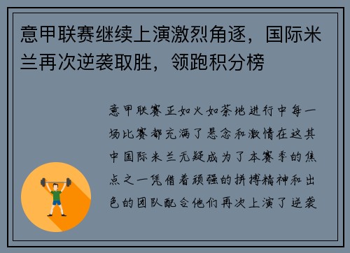 意甲联赛继续上演激烈角逐，国际米兰再次逆袭取胜，领跑积分榜