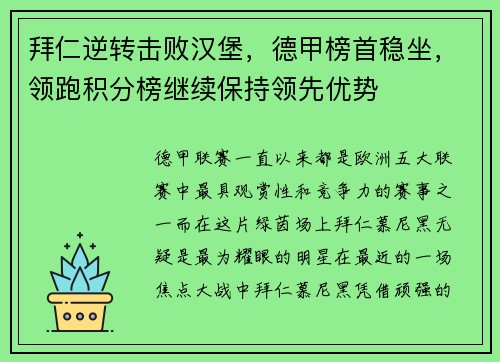 拜仁逆转击败汉堡，德甲榜首稳坐，领跑积分榜继续保持领先优势