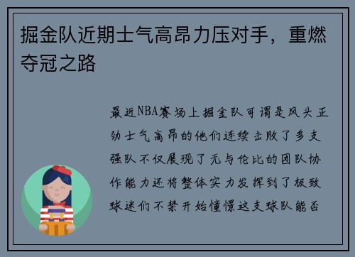 掘金队近期士气高昂力压对手，重燃夺冠之路