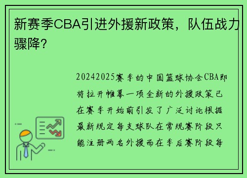 新赛季CBA引进外援新政策，队伍战力骤降？
