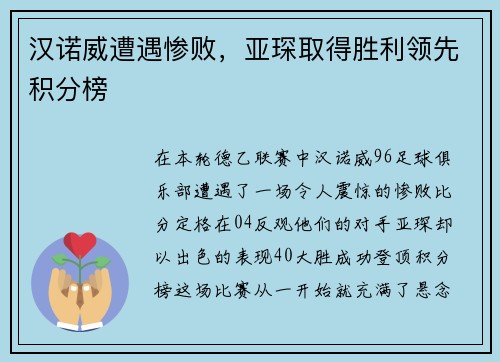 汉诺威遭遇惨败，亚琛取得胜利领先积分榜