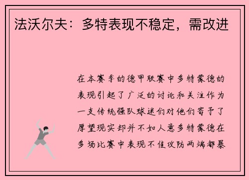 法沃尔夫：多特表现不稳定，需改进