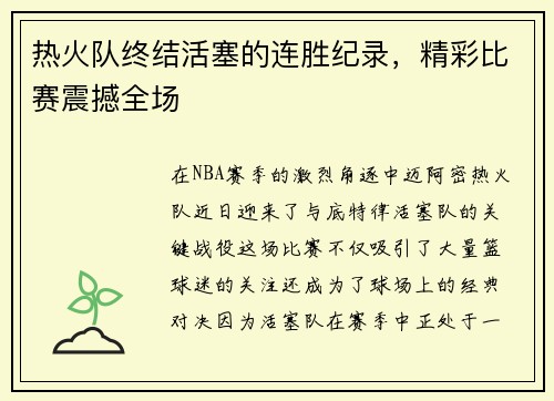 热火队终结活塞的连胜纪录，精彩比赛震撼全场