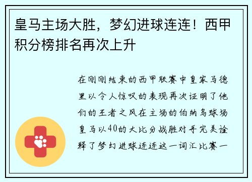 皇马主场大胜，梦幻进球连连！西甲积分榜排名再次上升
