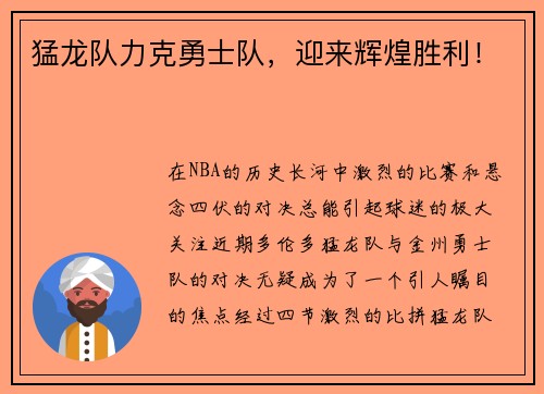 猛龙队力克勇士队，迎来辉煌胜利！