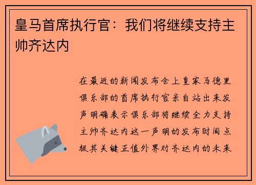皇马首席执行官：我们将继续支持主帅齐达内