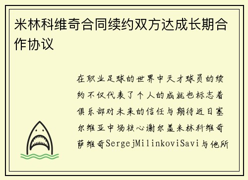 米林科维奇合同续约双方达成长期合作协议