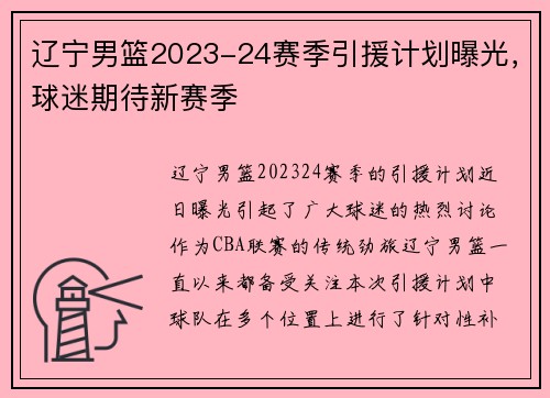 辽宁男篮2023-24赛季引援计划曝光，球迷期待新赛季