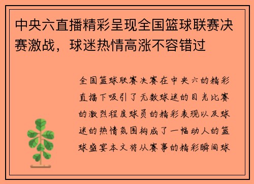 中央六直播精彩呈现全国篮球联赛决赛激战，球迷热情高涨不容错过