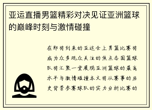 亚运直播男篮精彩对决见证亚洲篮球的巅峰时刻与激情碰撞