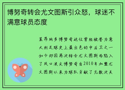 博努奇转会尤文图斯引众怒，球迷不满意球员态度