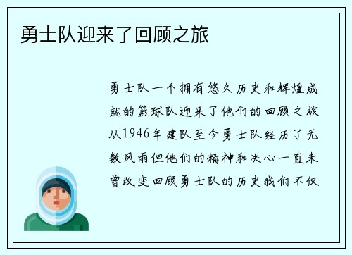 勇士队迎来了回顾之旅
