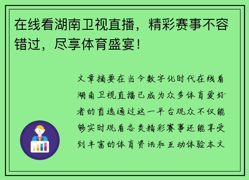 在线看湖南卫视直播，精彩赛事不容错过，尽享体育盛宴！