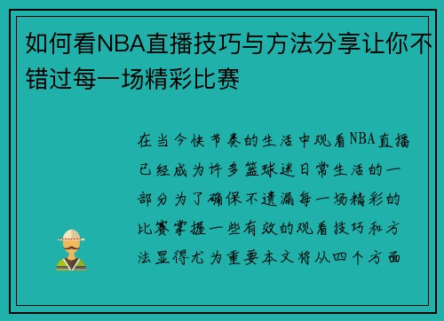 如何看NBA直播技巧与方法分享让你不错过每一场精彩比赛