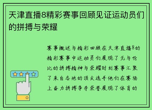 天津直播8精彩赛事回顾见证运动员们的拼搏与荣耀