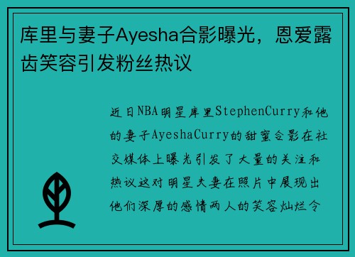 库里与妻子Ayesha合影曝光，恩爱露齿笑容引发粉丝热议