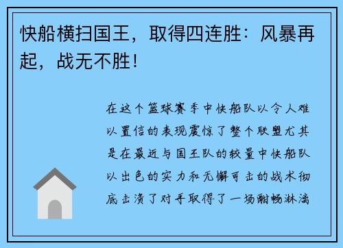 快船横扫国王，取得四连胜：风暴再起，战无不胜！