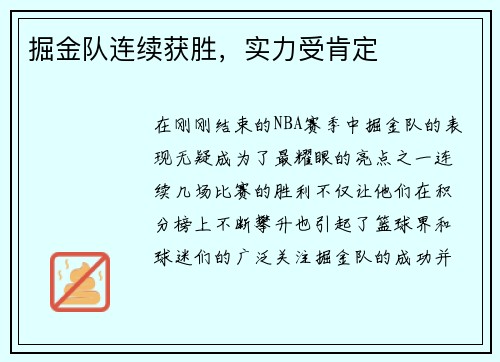 掘金队连续获胜，实力受肯定