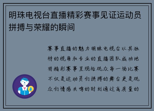 明珠电视台直播精彩赛事见证运动员拼搏与荣耀的瞬间