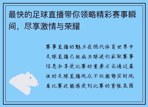最快的足球直播带你领略精彩赛事瞬间，尽享激情与荣耀