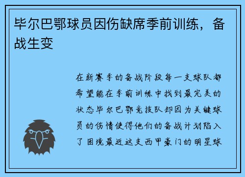 毕尔巴鄂球员因伤缺席季前训练，备战生变