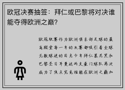 欧冠决赛抽签：拜仁或巴黎将对决谁能夺得欧洲之巅？