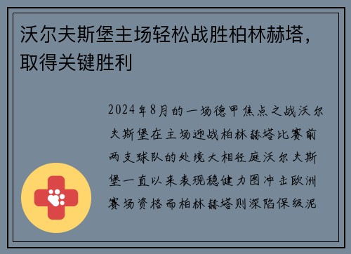 沃尔夫斯堡主场轻松战胜柏林赫塔，取得关键胜利