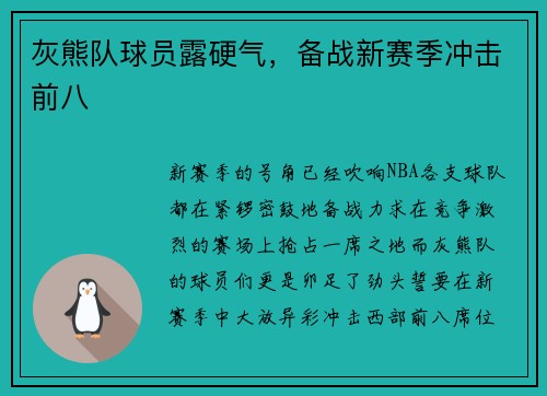 灰熊队球员露硬气，备战新赛季冲击前八