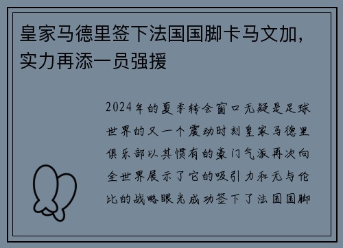 皇家马德里签下法国国脚卡马文加，实力再添一员强援