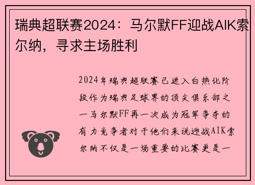 瑞典超联赛2024：马尔默FF迎战AIK索尔纳，寻求主场胜利