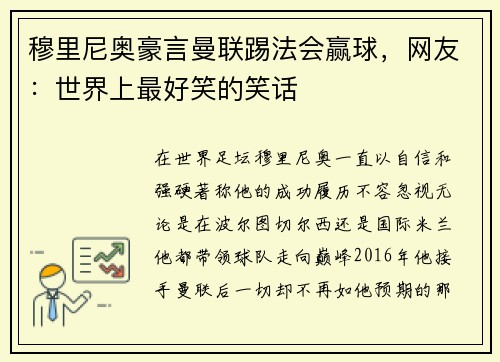 穆里尼奥豪言曼联踢法会赢球，网友：世界上最好笑的笑话