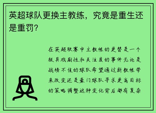 英超球队更换主教练，究竟是重生还是重罚？