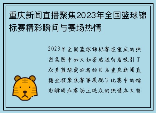 重庆新闻直播聚焦2023年全国篮球锦标赛精彩瞬间与赛场热情