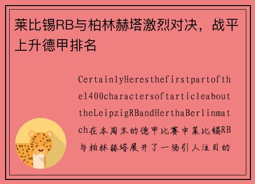 莱比锡RB与柏林赫塔激烈对决，战平上升德甲排名