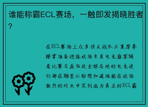谁能称霸ECL赛场，一触即发揭晓胜者？
