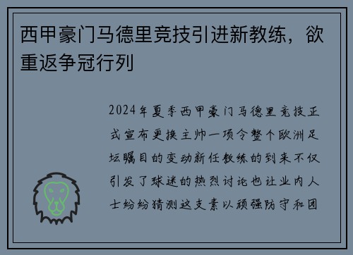 西甲豪门马德里竞技引进新教练，欲重返争冠行列