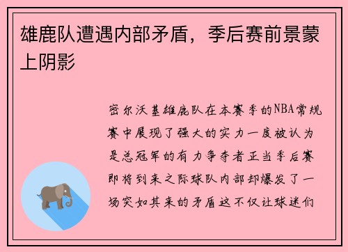 雄鹿队遭遇内部矛盾，季后赛前景蒙上阴影